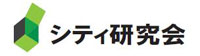 シティ研究会